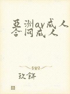 亚洲av成人综合网成人