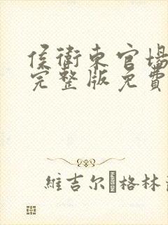 侯卫东官场笔记完整版免费txt下载