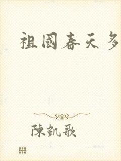 祖国春天多美好封面