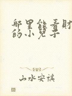 哪里能看财阀家的小儿子