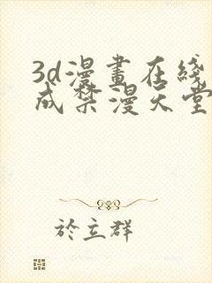 3d漫画在线人成禁漫天堂封面