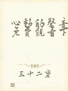 心动的声音漫画免费观看下拉式六漫画