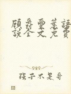 顾爵玺叶语薇小说全文免费阅读