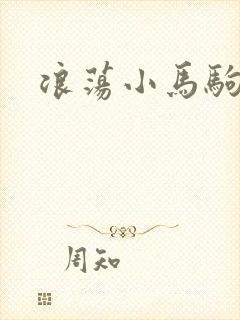 浪荡小马驹