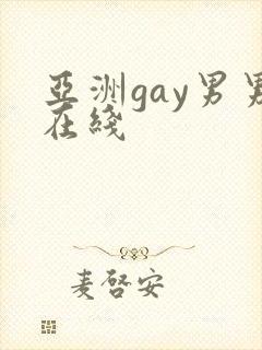 亚洲gay男男在线