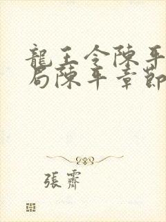 龙王令陈平大结局陈平章节