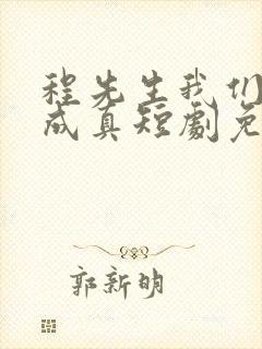 程先生我们假戏成真短剧免费观看