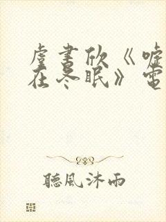 虞书欣《嘘国王在冬眠》电视剧免费