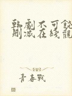 韩剧不可饶恕未删减在线观看