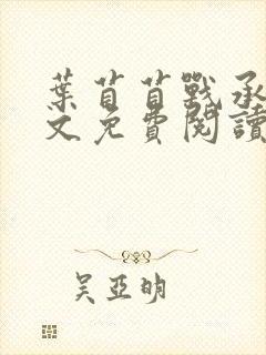 叶苜苜战承胤全文免费阅读小说