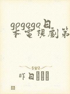 gogogo日本电视剧第18集高清资源