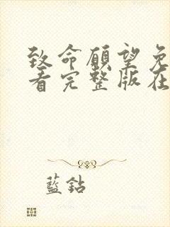 致命愿望免费观看完整版在线全集