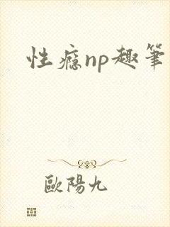 性瘾np趣笔阁