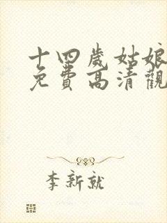 十四岁姑娘国语免费高清观看