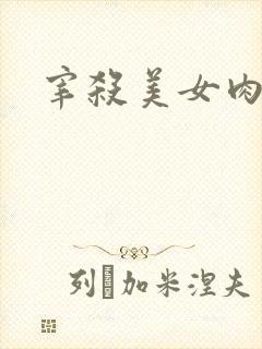 宰杀美女肉畜封面