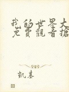 我的世界大电影免费观看抢先版