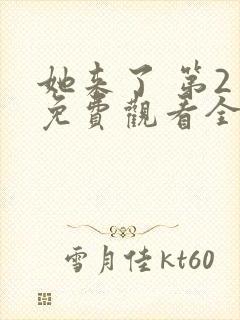 她来了 第2季免费观看全集