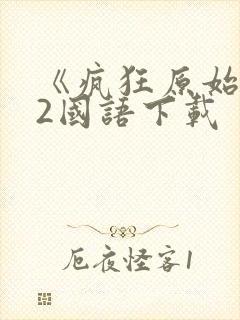 《疯狂原始人》2国语下载封面