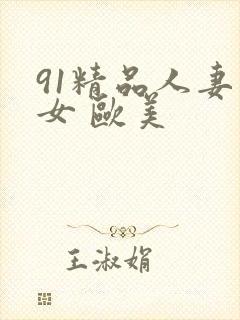 91精品人妻熟女 欧美