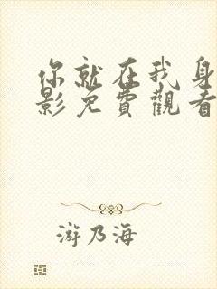 你就在我身边电影免费观看完整版