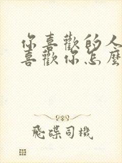 你喜欢的人她不喜欢你怎么办