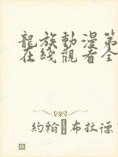 龙族动漫第二季在线观看全集免费观看