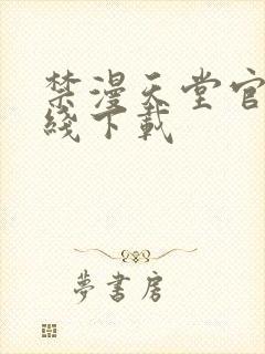 禁漫天堂官网在线下载