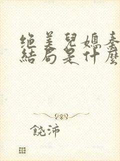 绝美儿媳秦岚大结局是什么