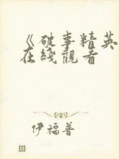 《破事精英2》在线观看