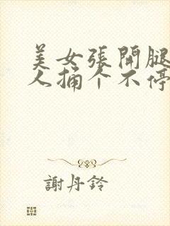 美女张开腿让男人捅个不停