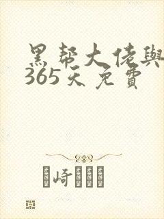 黑帮大佬与我的365天免费