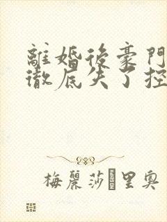 离婚后豪门前夫彻底失了控短剧免费看