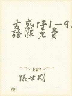 古惑仔1—9国语版免费