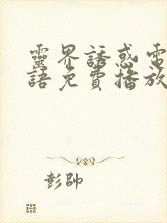 灵界诱惑电影国语免费播放