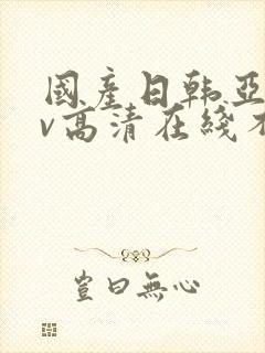 国产日韩亚洲av高清在线不卡