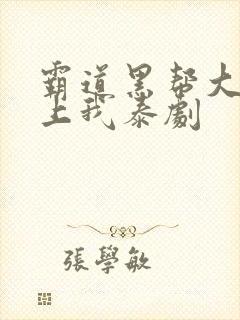 霸道黑帮大佬爱上我泰剧封面