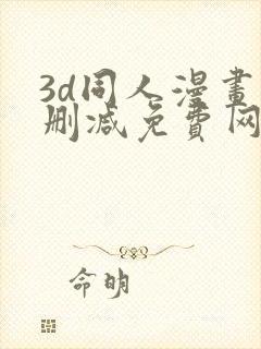3d同人漫画无删减免费网站