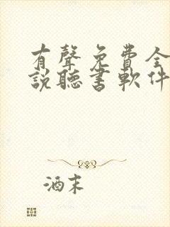 有声免费全本小说听书软件