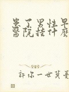 患了男性早射到医院挂什么科