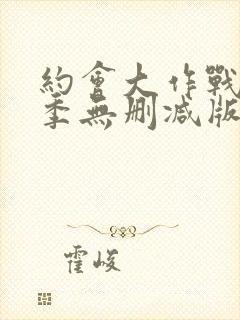 约会大作战第三季无删减版在线观看