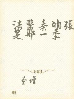 法医秦明张若昀是哪一季封面