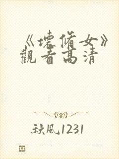 《坏修女》在线观看高清封面