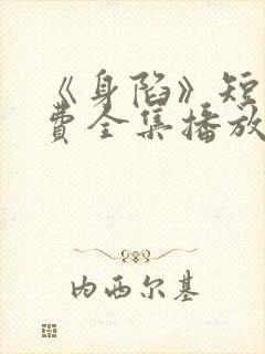 《身陷》短剧免费全集播放封面