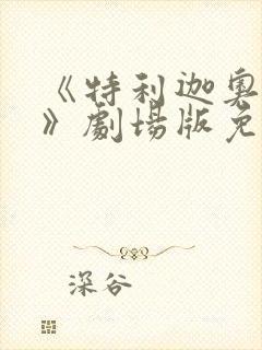 《特利迦奥特曼》剧场版免费观看