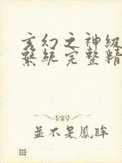 玄幻之神级帝皇系统完整精校版txt