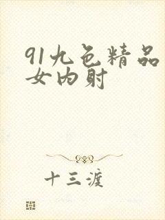 91九色精品熟女内射封面
