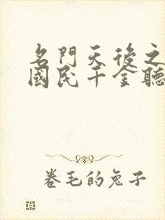 名门天后之重生国民千金听小说