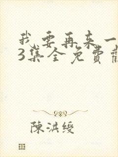 我要再来一次23集全免费观看