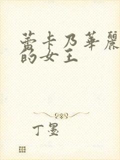 蕾卡乃华丽而我的女王