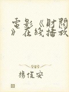 电影《财阀之权》在线播放封面